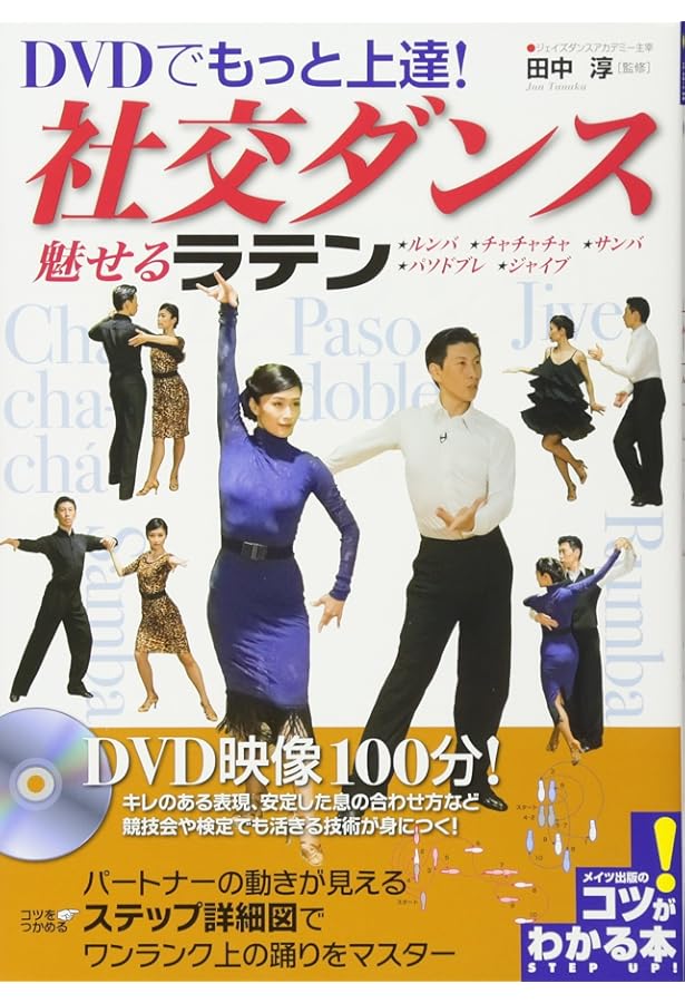 DVDでもっと上達! 社交ダンス 魅せる「スタンダード」 (コツがわかる本